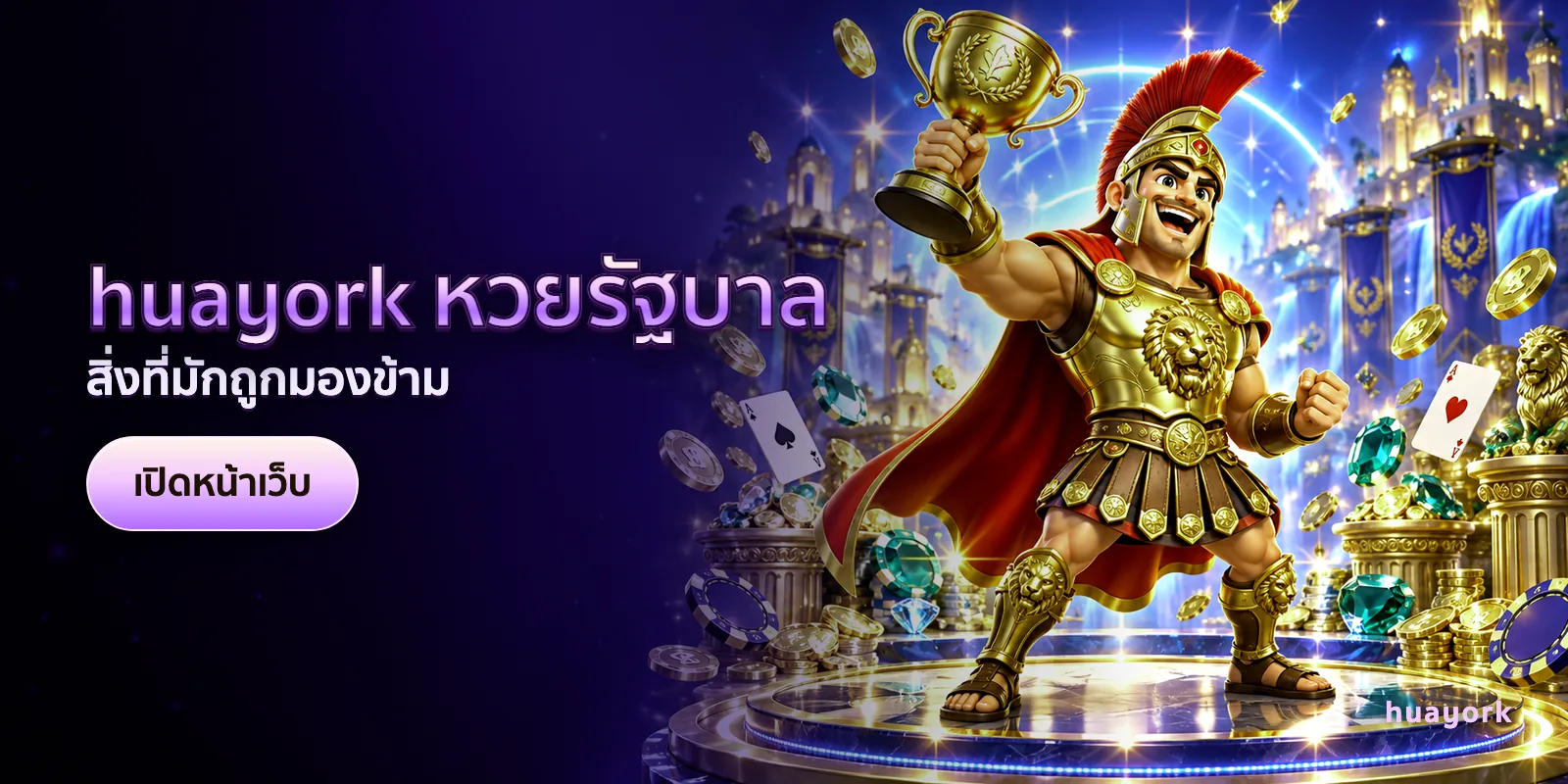 ภาพประกอบบทความ huayork หวยรัฐบาล — สิ่งที่มักถูกมองข้าม
