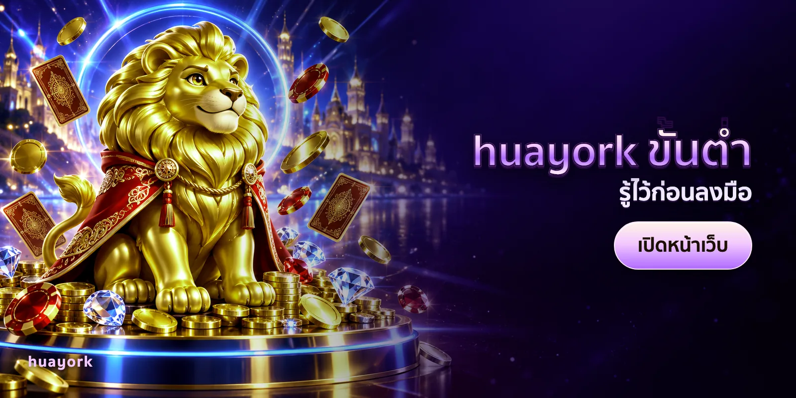 ภาพประกอบบทความ huayork ขั้นต่ำ — รู้ไว้ก่อนลงมือ