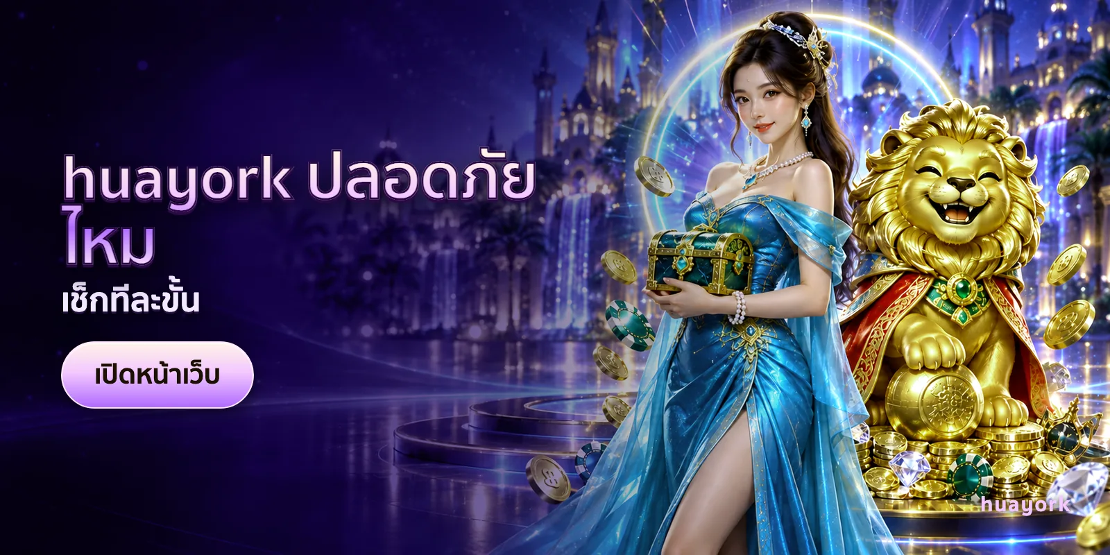 ภาพประกอบบทความ huayork ปลอดภัยไหม — เช็กทีละขั้น