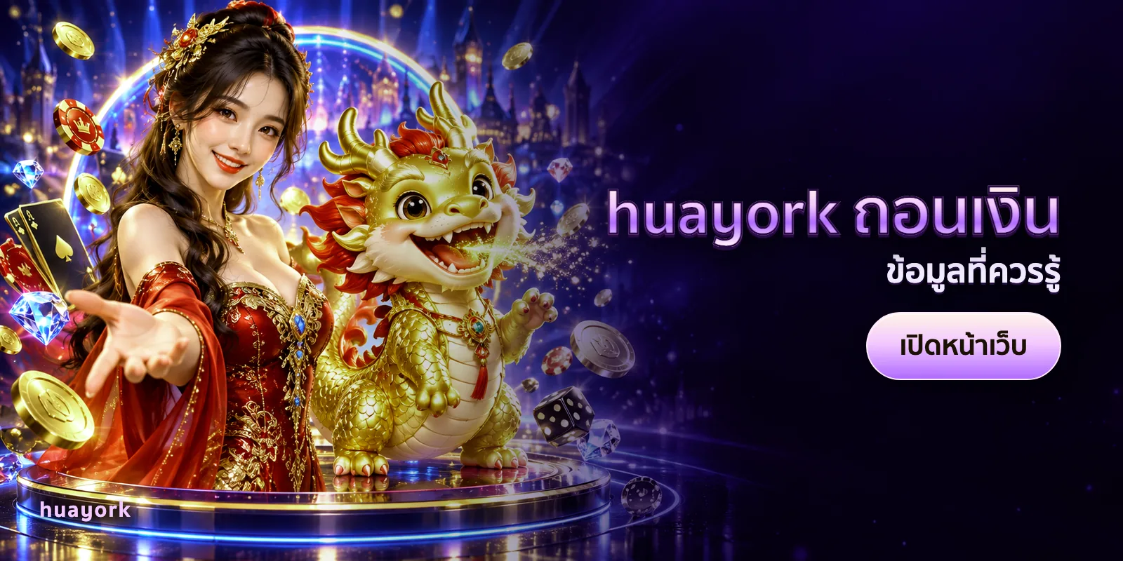 ภาพประกอบบทความ huayork ถอนเงิน — ข้อมูลที่ควรรู้