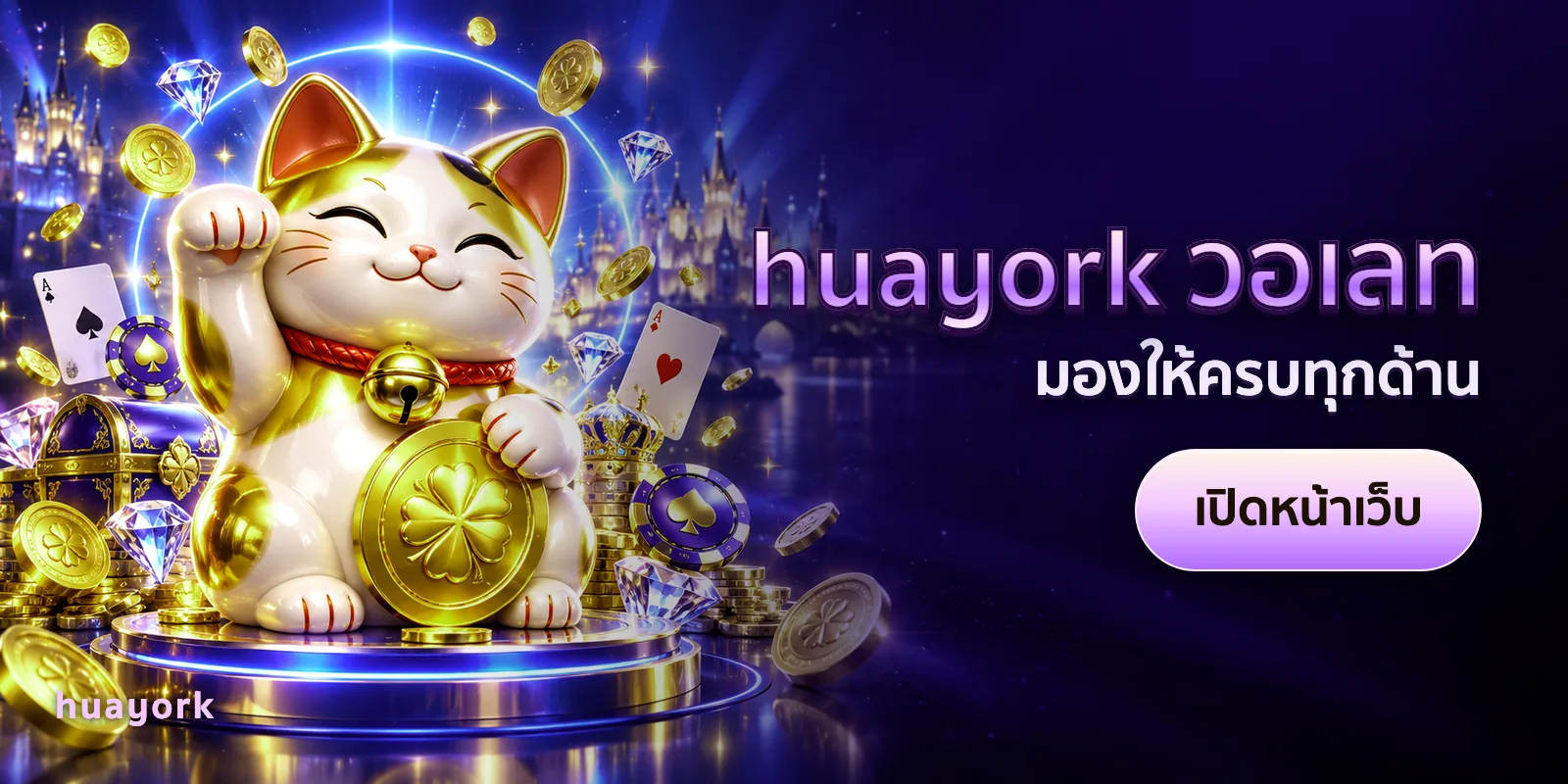 ภาพประกอบบทความ huayork วอเลท — มองให้ครบทุกด้าน