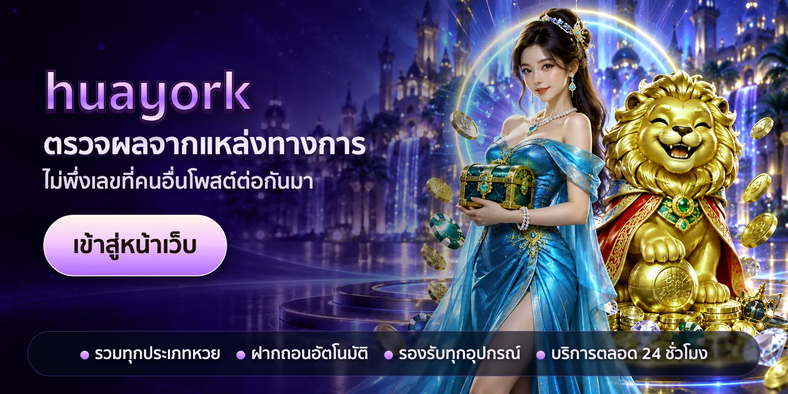 ภาพหัวเรื่องของ huayork ชุดที่ 2 — ตรวจผลจากแหล่งทางการ