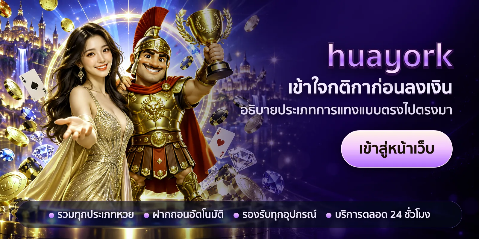ภาพหัวเรื่องของ huayork ชุดที่ 3 — เข้าใจกติกาก่อนลงเงิน