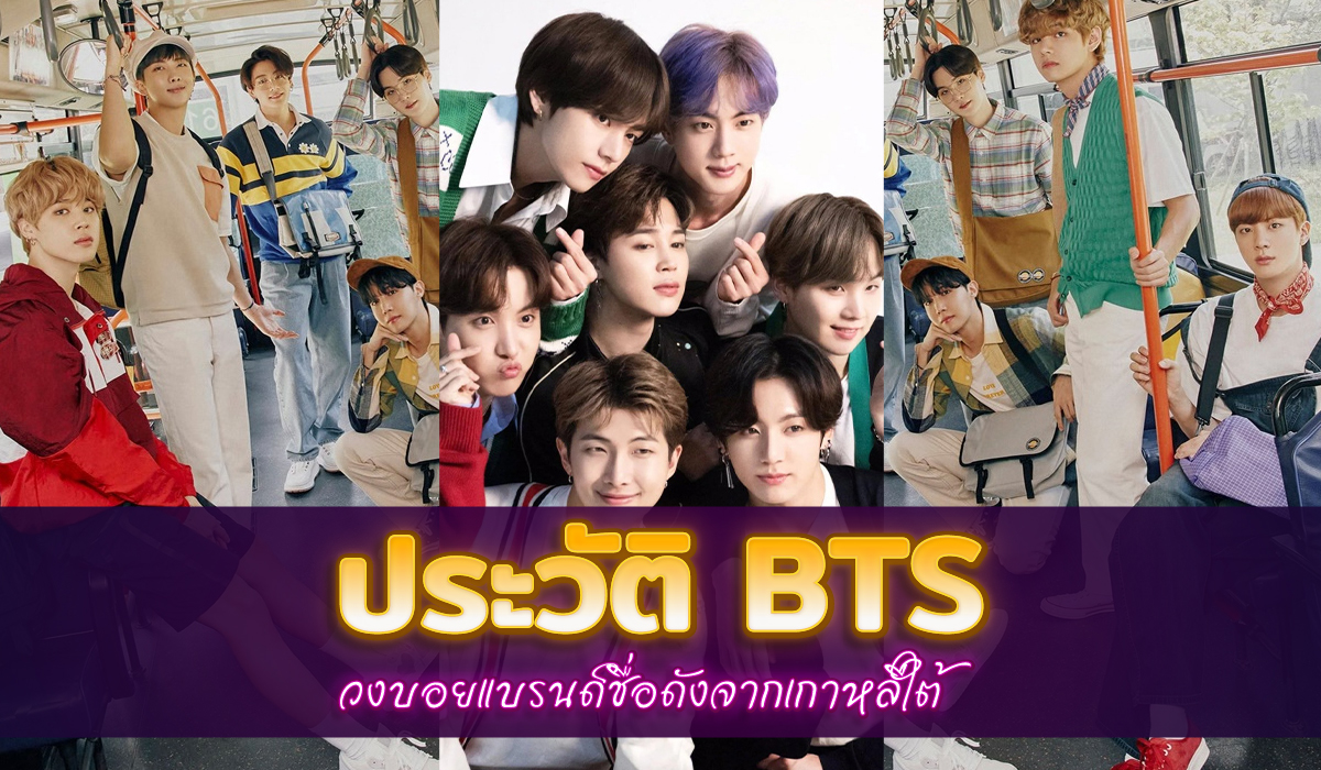 ประวัติ วง bts