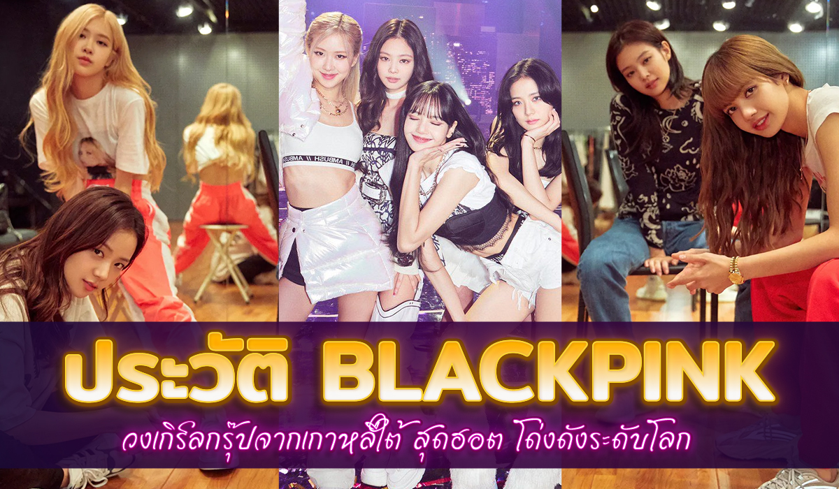 วง blackpink